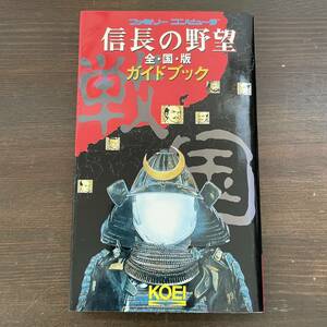 【ファミリーコンピューター攻略本】信長の野望