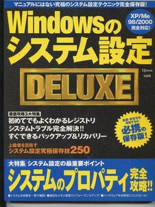 Windowsのシステム設定DELUXE（マニュアルにはない究極のシステム設定テクニック完全保存版!）※配送料:全国198円～※　同封可能
