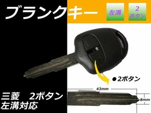 メール便 送料無料■三菱 パジェロ ブランクキー 2ボタン 左溝 キーレス