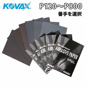 コバックス 耐水ペーパー ボネーガ P120~P800　バラ売り/コバックス 耐水ペーパー ボネーガ 研磨材 Z30