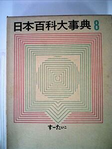 日本百科大事典〈第8巻〉す-たいこ (1963年)　(shin