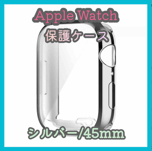 Apple Watch series 7/8/9 45mm シルバー アップルウォッチ シリーズ ケース カバー 全面保護 傷防止 TPU m4wX