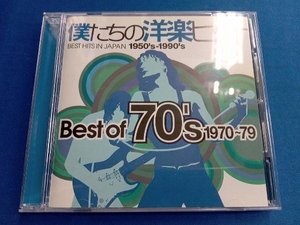 (オムニバス) CD 僕たちの洋楽ヒット ベスト・オブ 70