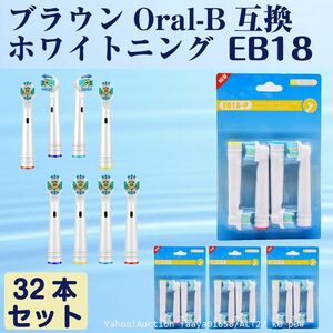 追跡あり EB18 ホワイトニング 32本 BRAUN オーラルB互換 電動歯ブラシ替え Oral-b ブラウン (p0