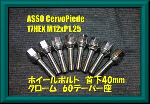 ★ASSO ホイールボルト 8本 クローム M12×P1.25 首下40mm 17HEX 60° 中古★フィアット FIAT ABARTH アバルト 500 595 695 スペーサー