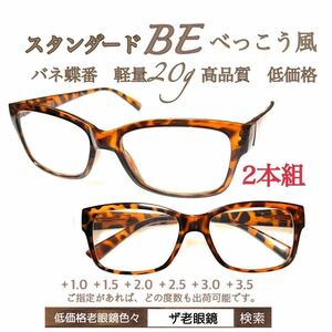 ＋3.5２本組　BE べっこう風　軽量20g 老眼鏡　バネ蝶番付　高品質　シニアグラス　ザ老眼鏡