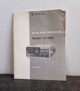 TRIO 6m ALL MODE TRANSCEIVER TS-600 無線機 説明書 マニュアル 回路図付き 本 原本 希少 当時物