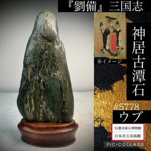 【信濃美術石博物館】 水石 盆栽 神居古潭石 ウブ 『劉備』三国志 高16(cm) 260g骨董盆石古美術鑑賞石観賞石太湖石中国古玩 5778