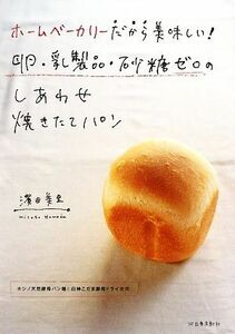 ホームベーカリーだから美味しい！卵・乳製品・砂糖ゼロのしあわせ焼きたてパン／濱田美里【著】