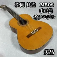 【美品】　Ryouji Matsuoka 松岡良治　クラシックギター　手工芸