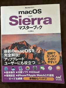 macOS Sierra マスターブック　小山香織著