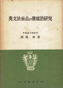 絶版■英文法盲点の徹底的研究 初版　 西尾孝■吾妻書房■