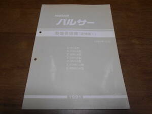 I3016 / パルサー / PULSAR E-N14.FN14.EN14.HN14.FNN14.RNN14 Q-SN14 整備要領書 追補版Ⅰ 91-10