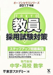 [A12067647]教員採用試験対策ステップアップ問題集 4(2017年度) 専門教科 中学・高校数学 (オープンセサミ・シリーズ) 東京アカデミー