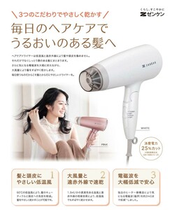 大風量 速乾 電磁波低減 ドライヤー ホワイト [ZD-750W] ゼンケン 美容 ヘアケア 髪 60℃ 低温風 遠赤外線