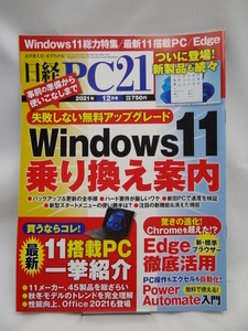 2304　日経PC21 2021年 12 月号
