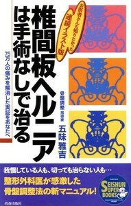 椎間板ヘルニアは手術なしで治る ７５万人の痛みを解消した実証をあなたへ ＳＥＩＳＨＵＮ　ＳＵＰＥＲ　ＢＯＯＫＳ／五味雅吉(著者)