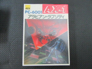 【希少】NEC PC-6001 Personal AX-1 アラビアン・ラプソディ 未使用未開封 1982年