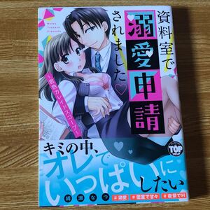 資料室で溺愛申請されました　TLコミック