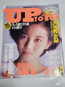 ３５　昭和６３年３月号　アップトゥボーイ　和久井映見　浅香唯　小高恵美　南野陽子　小川範子　石田ひかり　国実百合　森川美沙緒