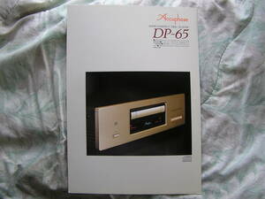 ◇Accuphase DP-65 ■カタログ　レビンソンタンノイマッキントッシュ管野サンスイソニーDENON管球マランツ上杉パイオニア長岡ステレオ