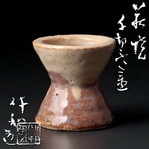 【古美味】人間国宝 十代三輪休和(休雪)造 萩焼千切蓋置 茶道具 保証品 k0EJ