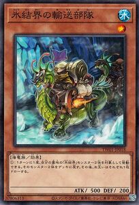 遊戯王カード 氷結界の輸送部隊(ノーマルパラレル) TERMINAL WORLD（TW01） 効果モンスター 水属性 海竜族 ノーマルパラレル