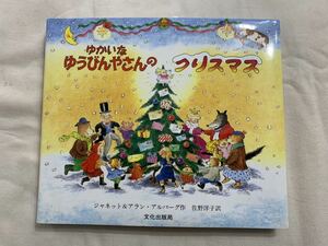 ゆかいなゆうびんやさんのクリスマス　しかけ絵本 佐野洋子(60サイズ)