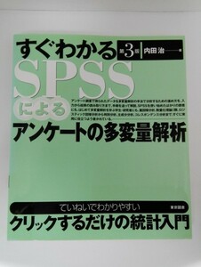 すぐわかる SPSSによるアンケートの多変量解析 第3版 内田治/東京図書【即決】