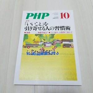 月間　PHP No.845 10月号 「いいこと」を引き寄せる人の習慣術 PHP研究所