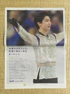 ☆フィギュアスケート☆ 羽生結弦選手　2016年4月6日付　ANA 全日空　日本経済新聞　全面広告　定形外250円