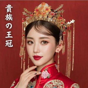 中国結婚式 王女風 ゴージャス ヘアアクセサリー 髪飾り 王冠 花魁 おいらん 遊女風 舞妓 芸者風 かみかざり 結婚式 着物 和装 歌舞