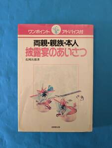 即決!!両親・親族・本人　披露宴の挨拶 花岡次郎著　成美堂出版