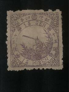 鳥切手　鳥十五銭カナ　イ号　明治8年（1875年）1月1日発行　未消印　ヒンジ剥し跡退色