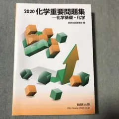 化学重要問題集―化学基礎・化学 2020