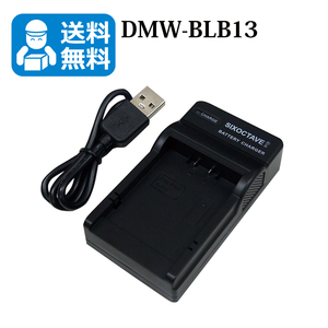 送料無料　DMW-BLB13 / DE-A49A 　パナソニック　互換充電器　1個（USB充電式）DMC-G10K / DMC-G2 / DMC-G2W / DMC-G2K