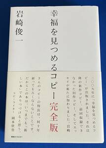 9784884971243 　幸福を見つめるコピー　完全版　岩崎俊一