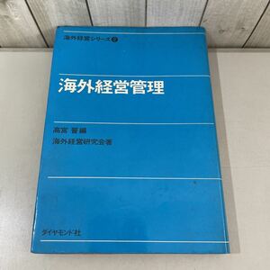 ●初版!入手困難●海外経営シリーズ 2 海外経営戦略 高宮晋,海外経営研究会/昭和46年/ダイヤモンド社/理念/政策/ナショナリズム ★3187