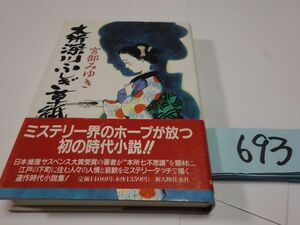 ６９３宮部みゆき『本所深川ふしぎ草紙』初版帯