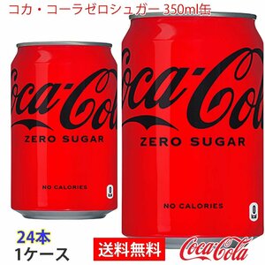 即決 コカ・コーラゼロシュガー 350ml缶 1ケース 24本 (ccw-4902102084369-1f)