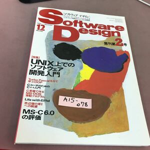 A15-078 Software Design 1990.12 特集 UNIX上でのソフトウエア開発入門 他 技術評論社