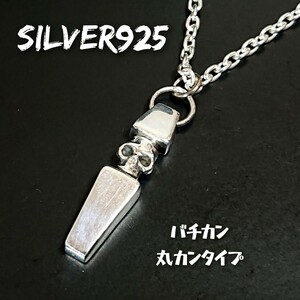 2028◯ SILVER925 ミニ スカルトップ シルバー925 丸バチカンタイプ ドクロ ガイコツ 骸骨 coffin コフィン 棺 スティック ユニセックス 