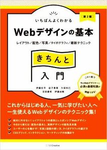 いちばんよくわかる　Ｗｅｂデザインの基本　きちんと入門　第２版 レイアウト／配色／写真／タイポグラフィ／最新テクニック／伊藤庄平(著