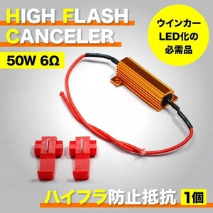 CD7/8 アコードクーペ 12V車用 LED ウインカー 用 ハイフラ防止抵抗器 1個 50w 6Ω キャンセラー ハイフラ抵抗