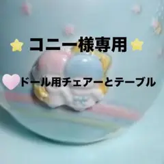 ⭐︎コニー様専用⭐︎