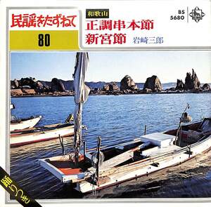 C00199544/EP/岩崎三郎「正調串本節/新宮節(BS-5680)」