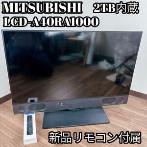 【美品】MITSUBISHI LCD-A40RA1000 Blu-ray 2TB　三菱電機　ミツビシ　大容量　ブルーレイ機能付き