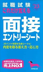 [A11907812]就職試験 これだけ覚える面接・エントリーシート 