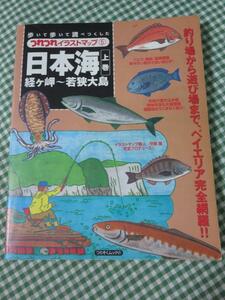 日本海 上巻 経ケ岬～若狭大島 (つりそくムック 21 つれつれイラストマップ 5)