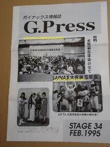 ガイナックス ファンクラブ会報誌 １９９５年 ＜G-PRESS＞ ３４ 新世紀エヴァンゲリオン 庵野秀明　ゼネプロ ゼネラルプロダクツ DAICON